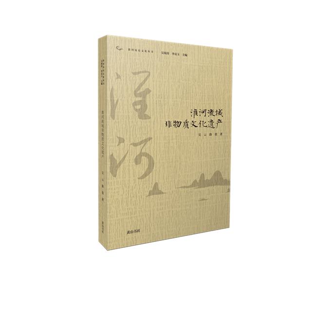 淮河历史文化丛书·淮河流域非物质文化遗产