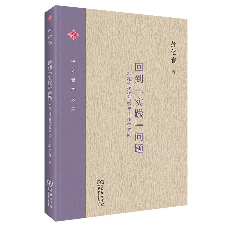 回到“实践”问题：在布伦塔诺与亚里士多德之间/中大哲学文库