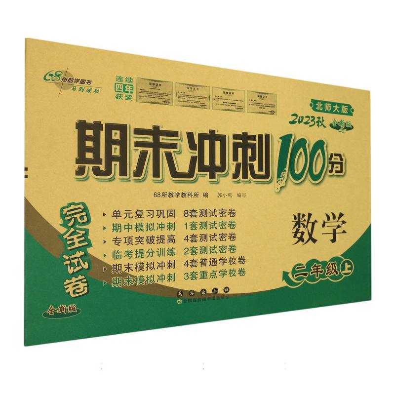 数学(2上北师大版2023秋全新版)/期末冲刺100分完全试卷