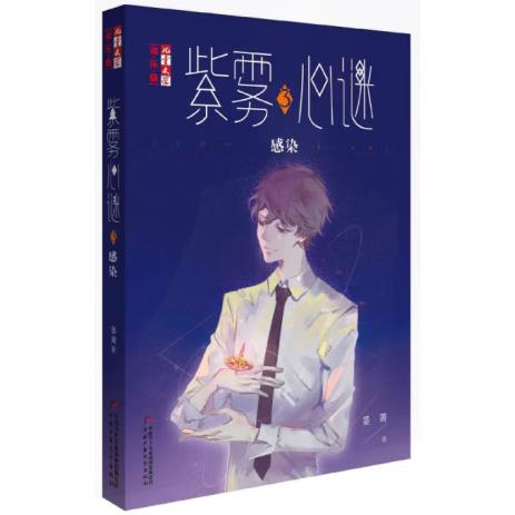 《儿童文学》淘·乐·酷书系—— 紫雾心谜3：感染