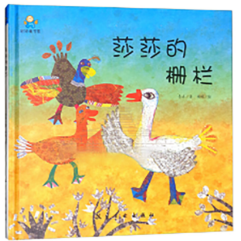 启知童书馆：莎莎的栅栏【精装绘本】