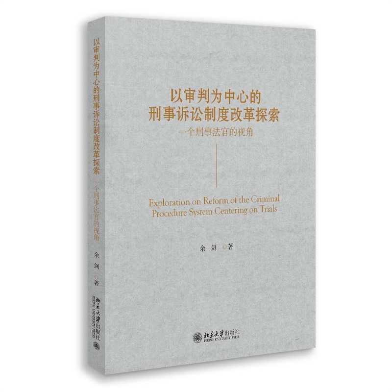 以审判为中心的刑事诉讼制度改革探索——一个刑事法官的视角