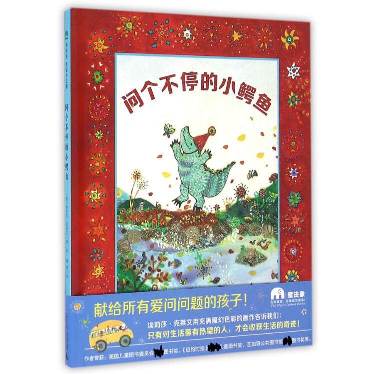 问个不停的小鳄鱼(精)