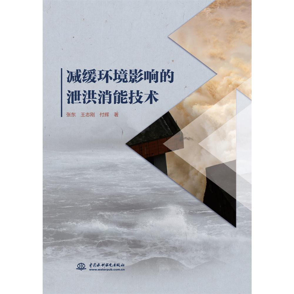 减缓环境影响的泄洪消能技术