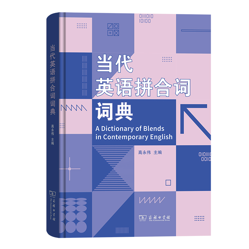 当代英语拼合词词典(精)