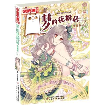 《中国卡通》漫画书——  梦的花粉店2·漫画版