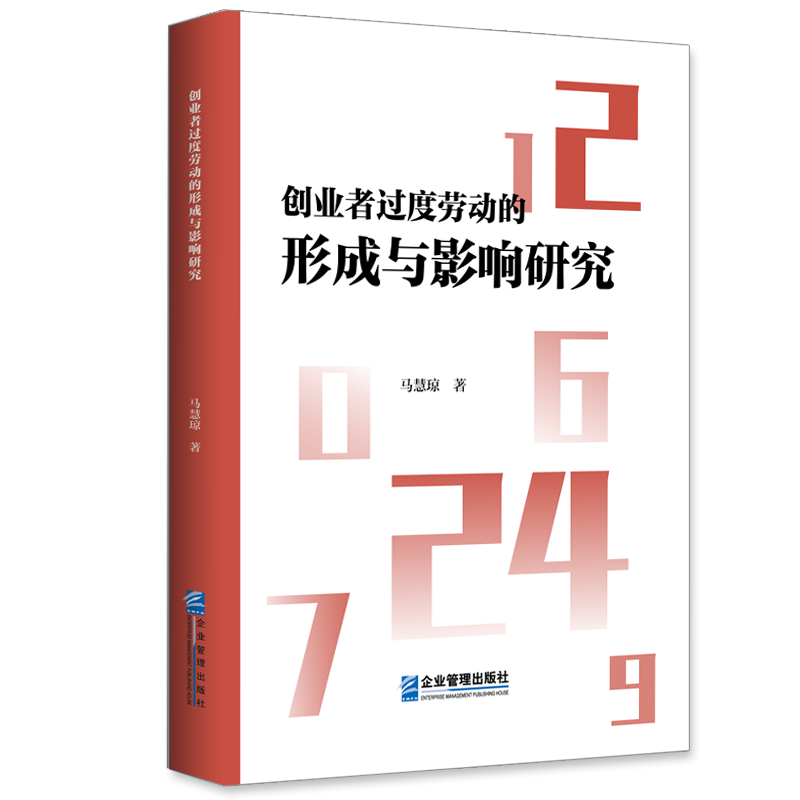 创业者过度劳动的形成与影响研究