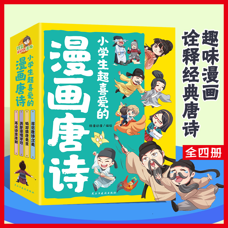 小学生超喜爱的漫画唐诗（全4册）