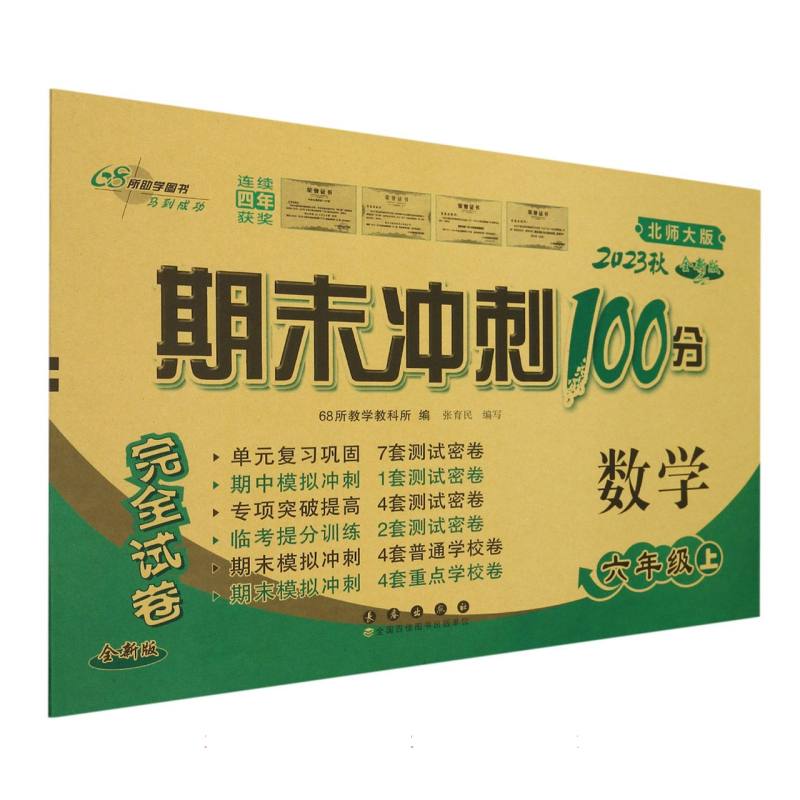 期末冲刺100分数学六年级23秋(北师版)全新版