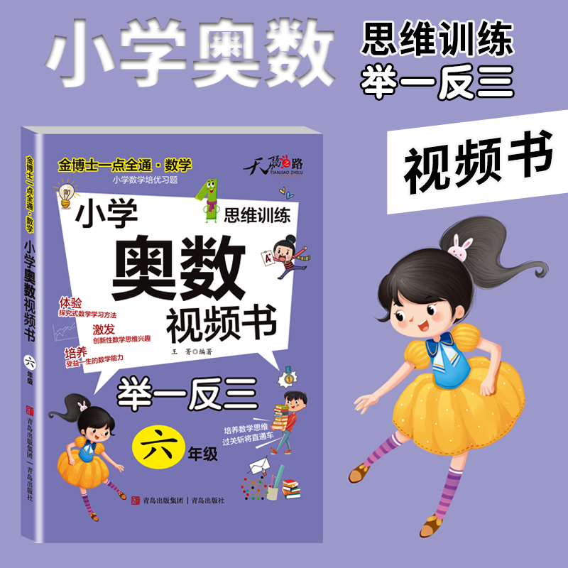 金博士一点全通*数学（6年级）(小学奥数视频书)