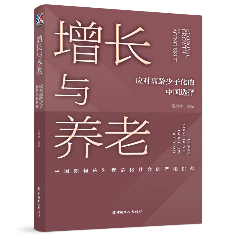 增长与养老——应对高龄少子化的中国选择