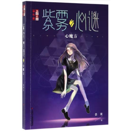 《儿童文学》淘·乐·酷书系—— 紫雾心谜7：心魔方