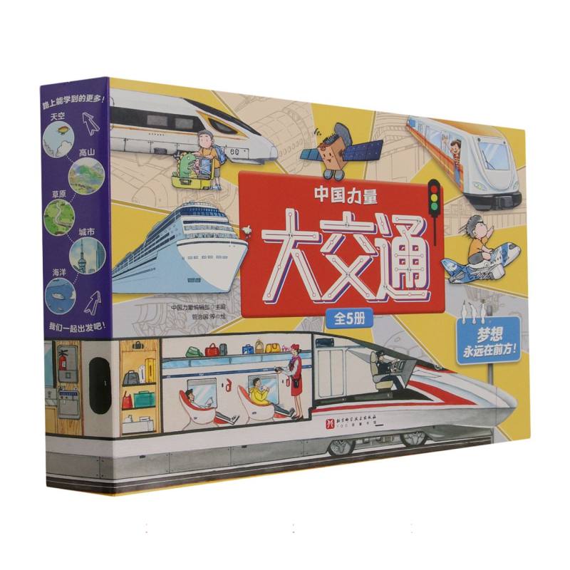中国力量·大交通(全5册)