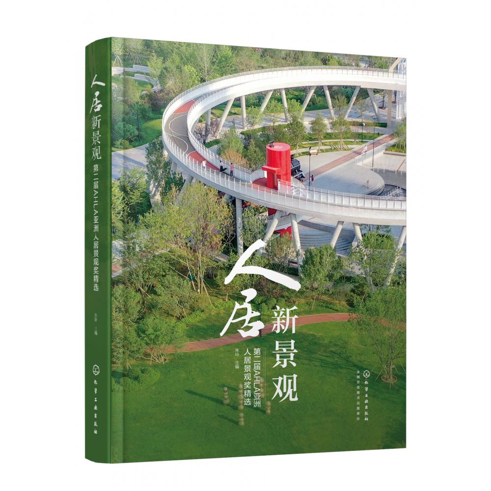 人居新景观——第二届AHLA亚洲人居景观奖精选