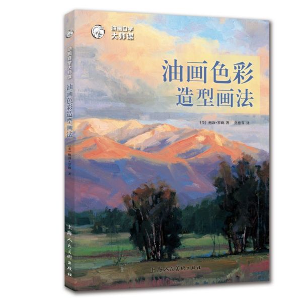 油画色彩造型画法/油画自学大师课/西方经典美术技法译丛