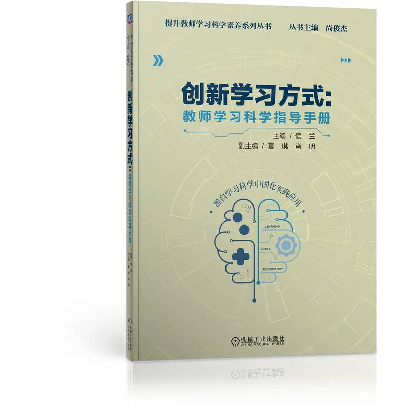 创新学习方式:教师学习科学指导手册