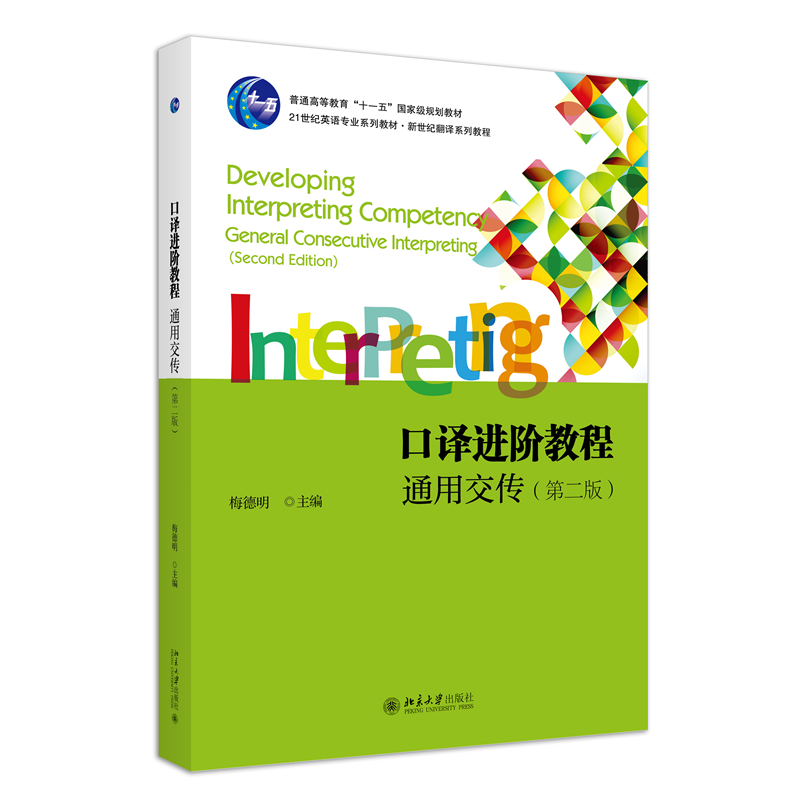 口译进阶教程：通用交传（第二版）