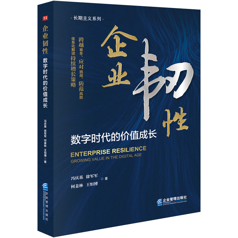 企业韧性:数字时代的价值成长
