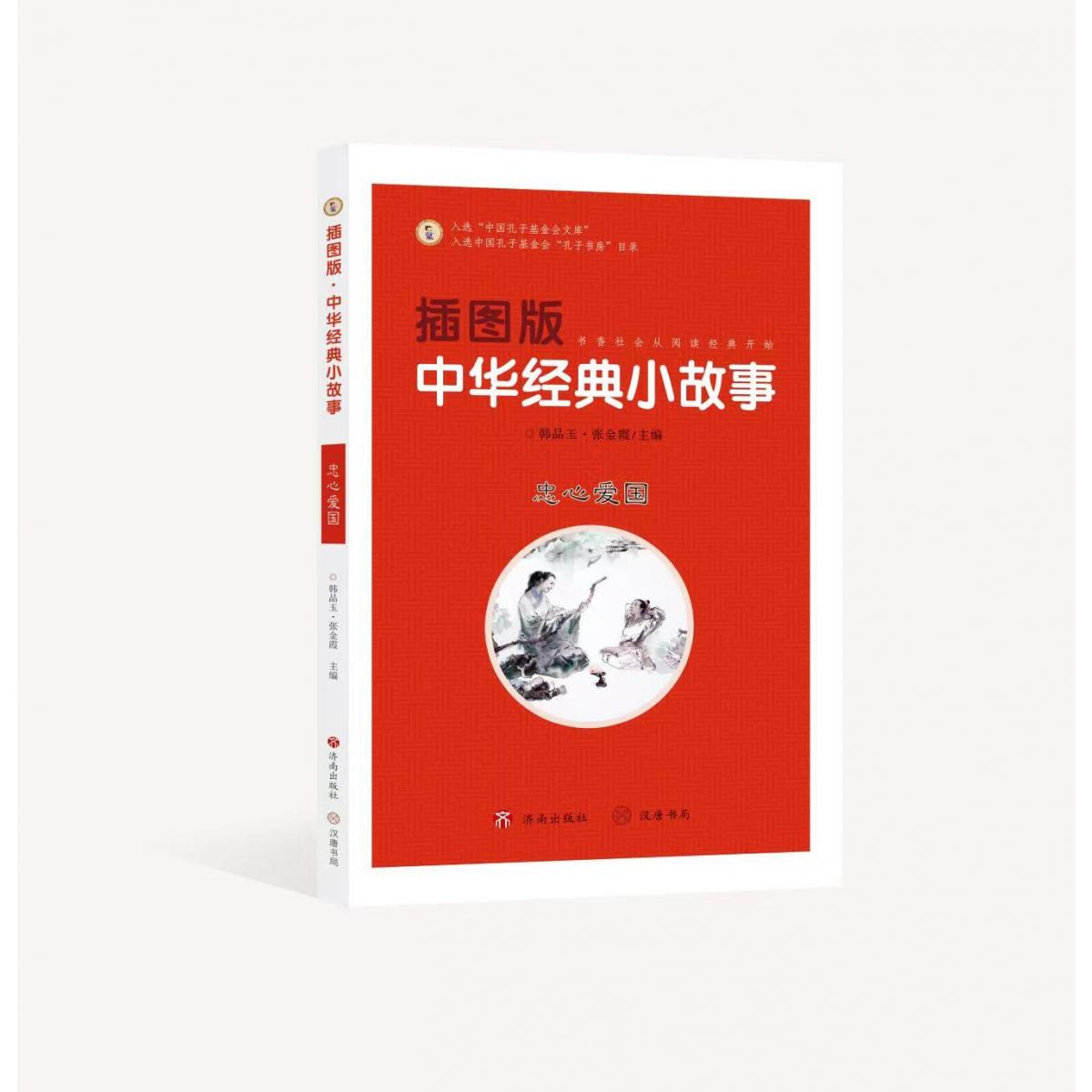 插图版中华经典小故事：忠心爱国