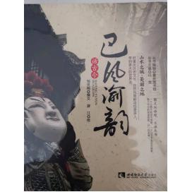（精装）图文双语境·文旅丛书：巴风渝韵话古今