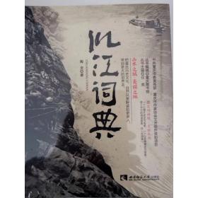 （精装）图文双语境·文旅丛书：川江词典