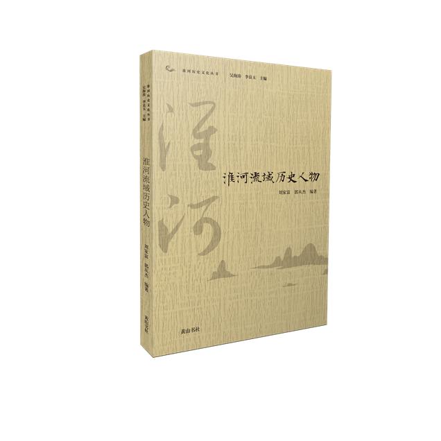 淮河历史文化丛书·淮河流域历史人物