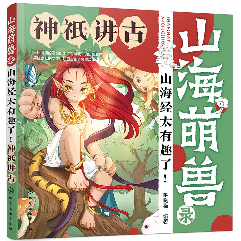 山海萌兽录：山海经太有趣了！--神祇讲古