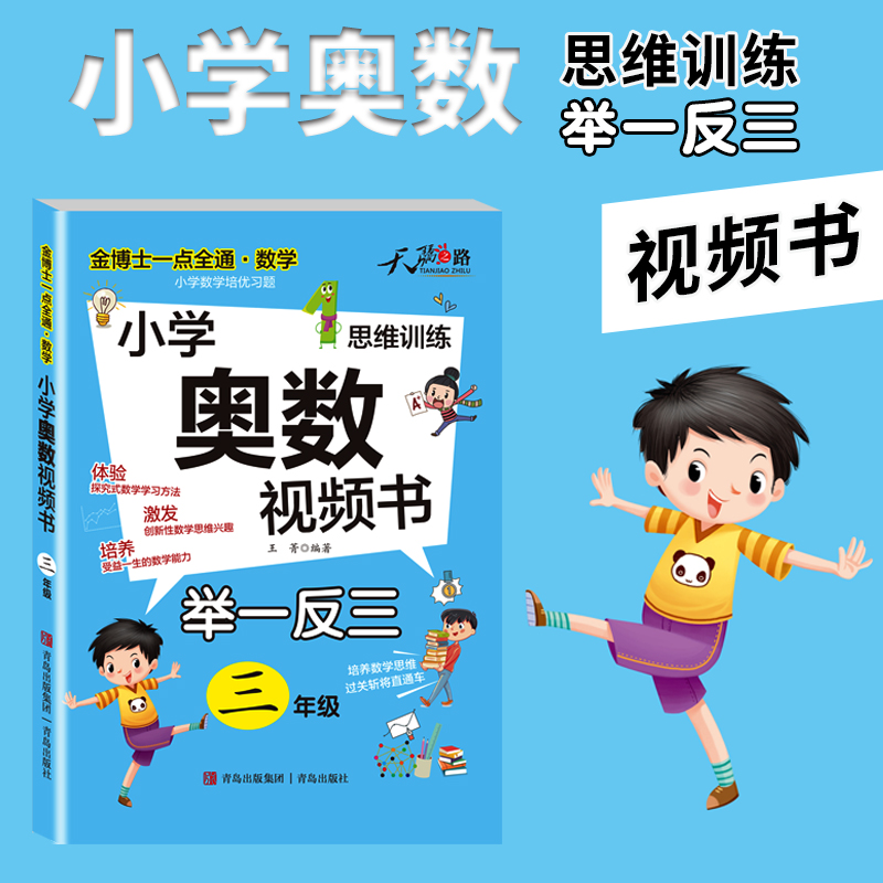 金博士一点全通 数学（3年级）(小学奥数视频书)