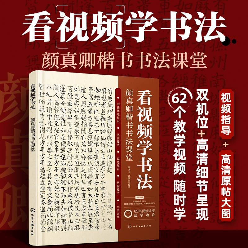 看视频学书法——颜真卿楷书书法课堂