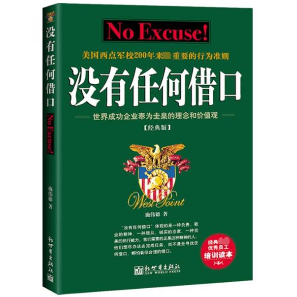 没有任何借口（经典版）