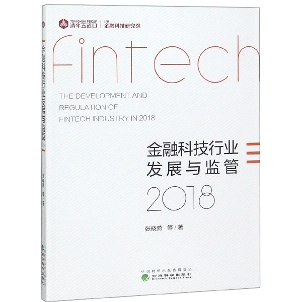 金融科技行业发展与监管(2018)