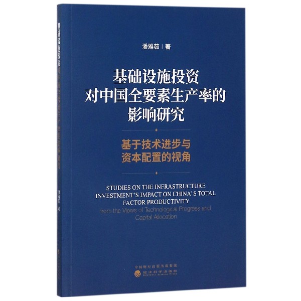 基础设施投资对中国全要素生产率的影响研究(基于技术进步与资本配置的视角)