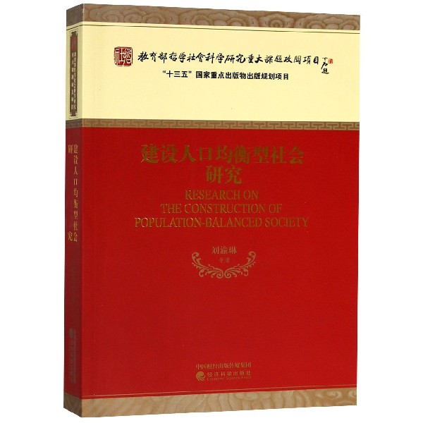 建设人口均衡型社会研究