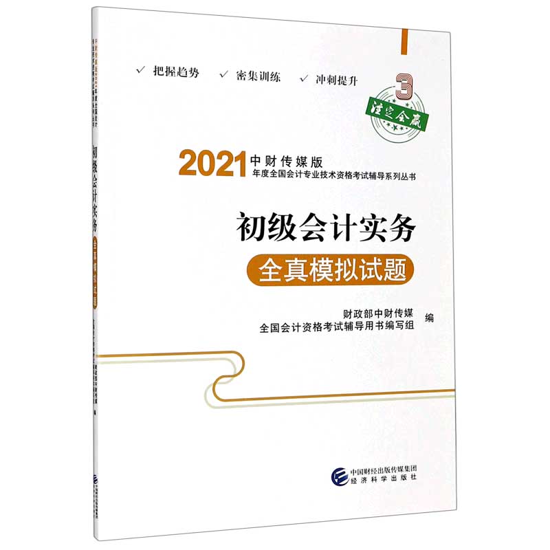 初级会计实务全真模拟试题/中财传媒版2021年度全国会计专业技术资格考试辅导系列丛书