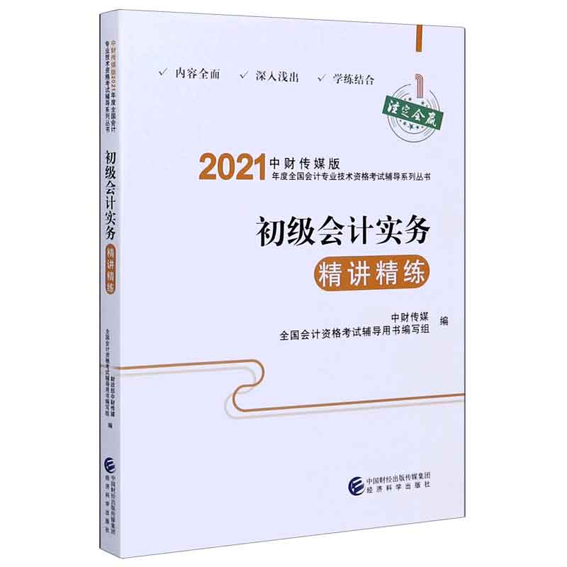 初级会计实务精讲精练/中财传媒版2021年度全国会计专业技术资格考试辅导系列丛书...