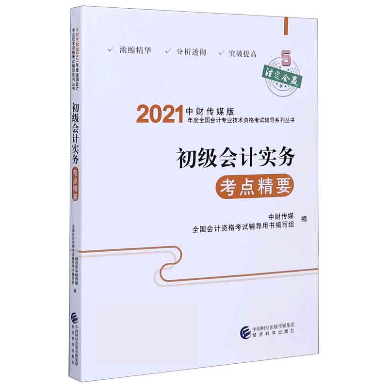 初级会计实务考点精要/中财传媒版2021年度全国会计专业技术资格考试辅导系列丛书