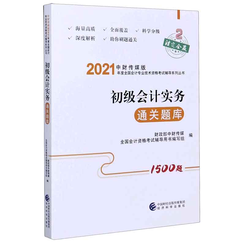 初级会计实务通关题库/中财传媒版2021年度全国会计专业技术资格考试辅导系列丛书