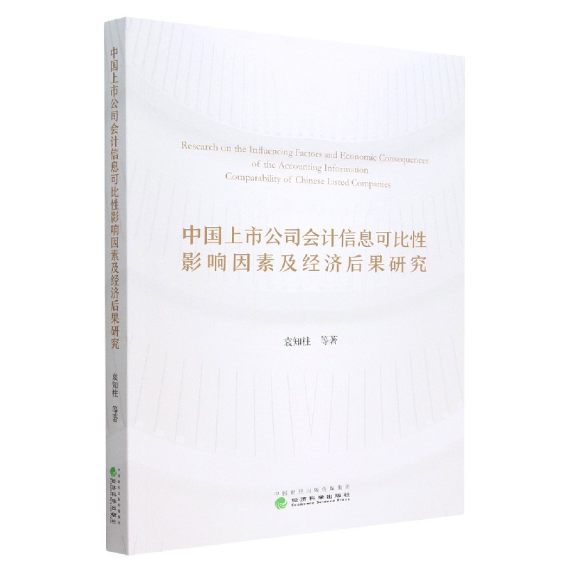 中国上市公司会计信息可比性影响因素及经济后果研究
