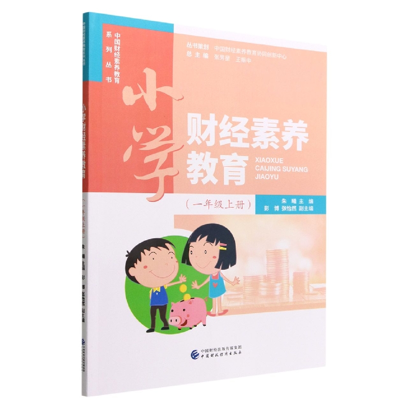 小学财经素养教育（一年级上册）