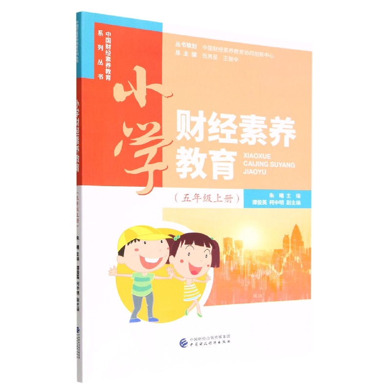 小学财经素养教育（五年级上册）