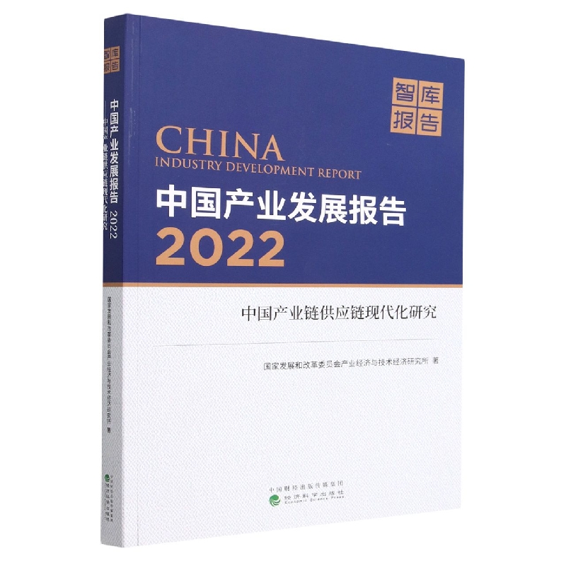 中国产业发展报告·2022--中国产业链供应链现代化研究