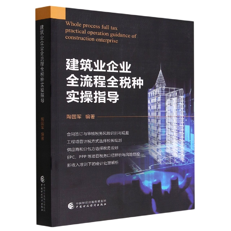 建筑业企业全流程全税种实操指导
