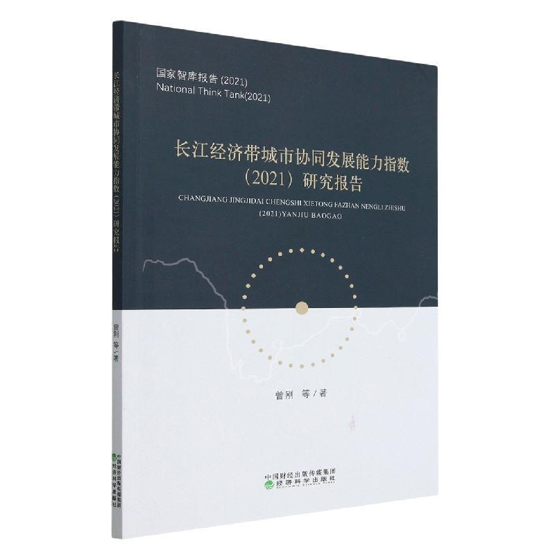 长江经济带城市协同发展能力指数（2021）研究报告