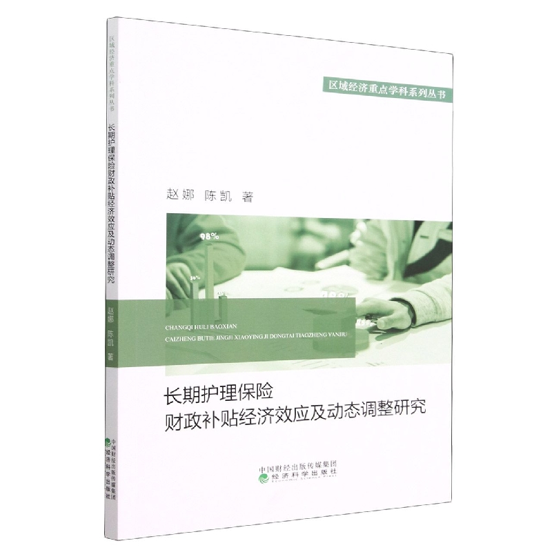 长期护理保险财政补贴经济效应及动态调整研究