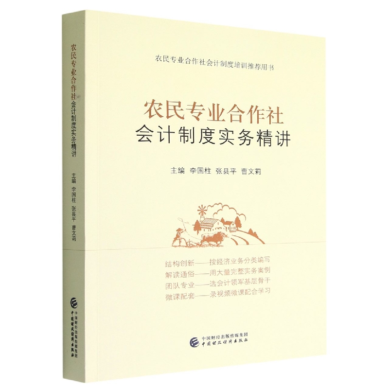 农民专业合作社会计制度实务精讲