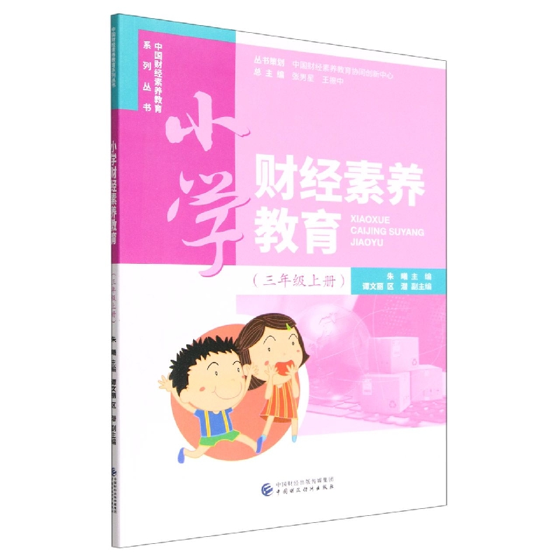小学财经素养教育（三年级上册）