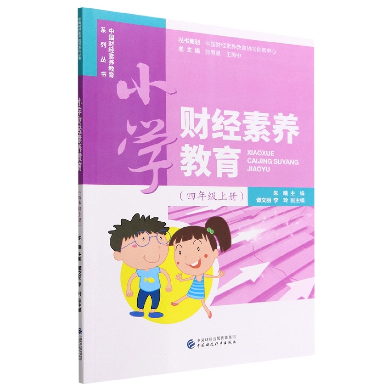 小学财经素养教育（四年级上册）