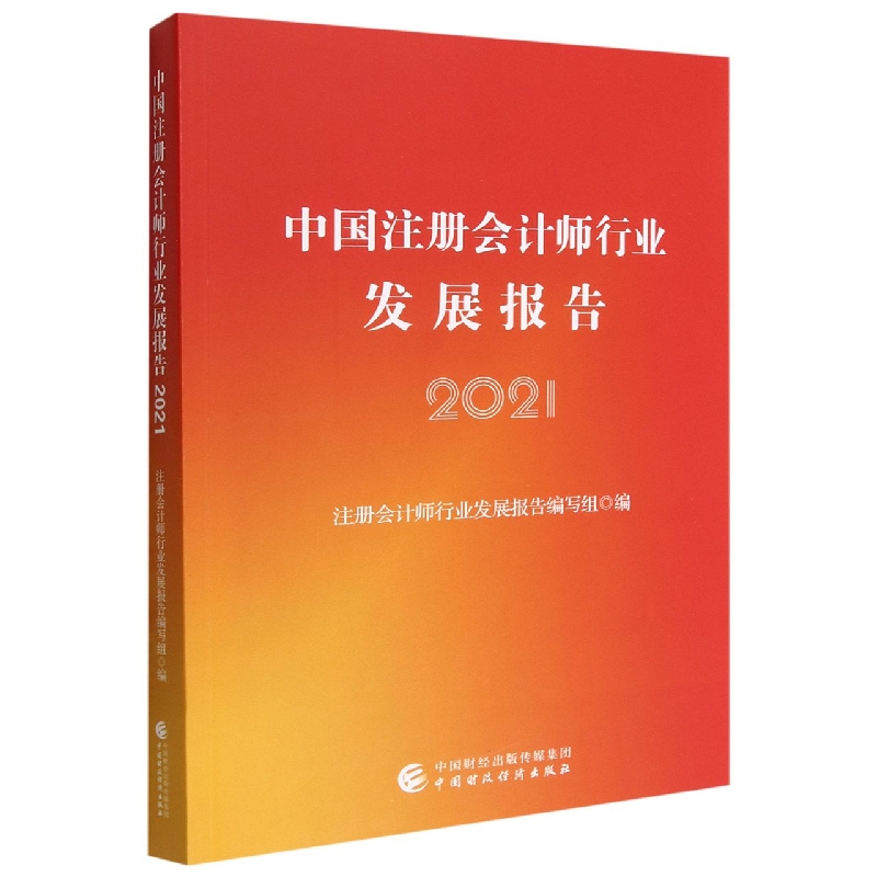 中国注册会计师行业发展报告2021