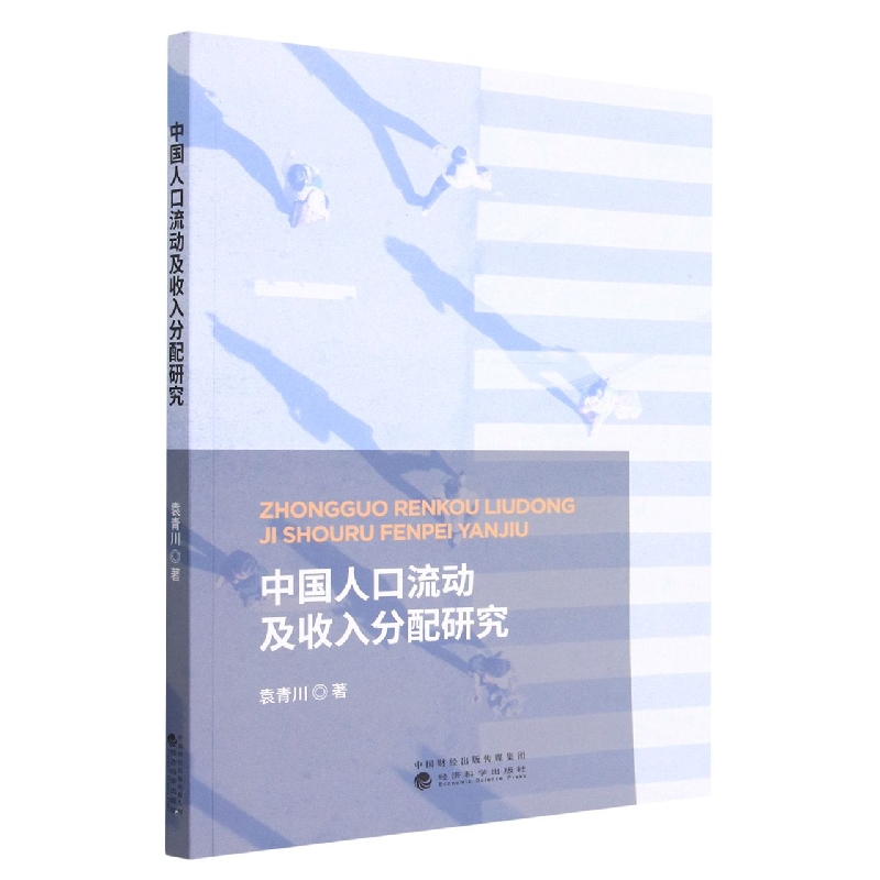 中国人口流动及收入分配研究...