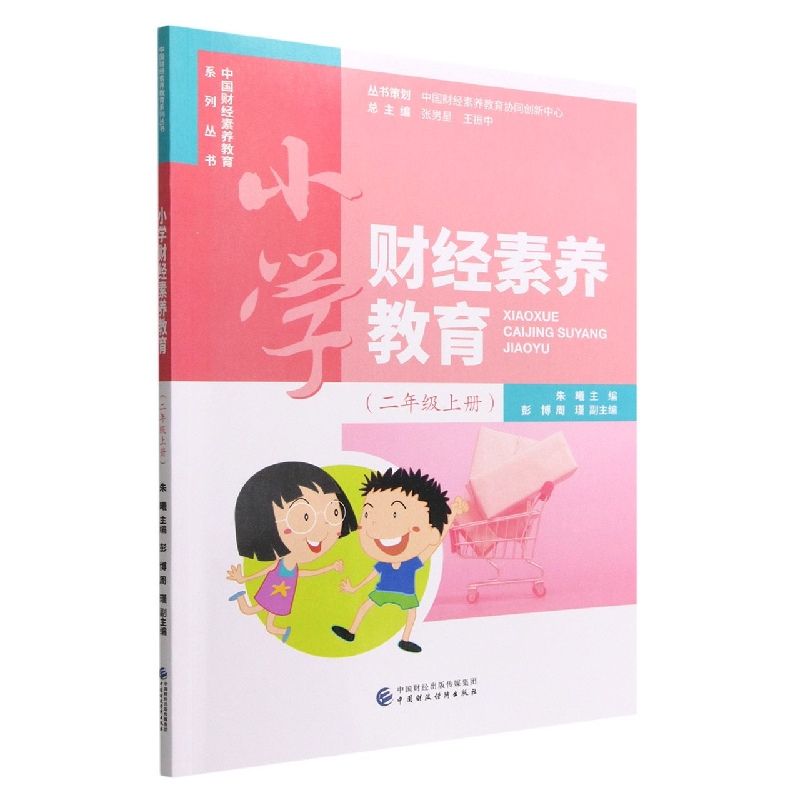 小学财经素养教育（二年级上册）
